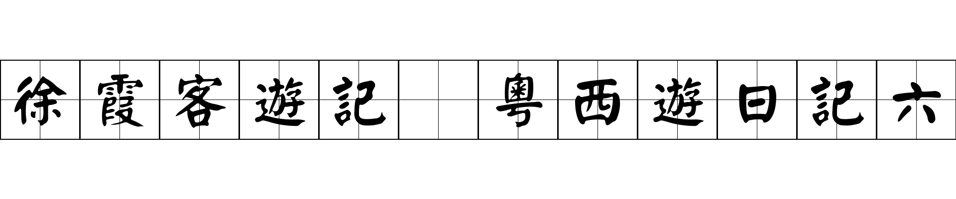 徐霞客遊記 粵西遊日記六